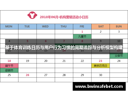 基于体育训练日历与用户行为习惯的周期追踪与分析模型构建