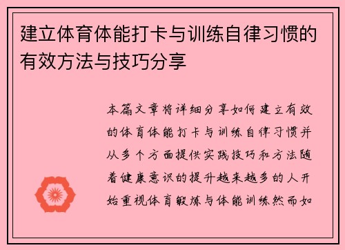 建立体育体能打卡与训练自律习惯的有效方法与技巧分享