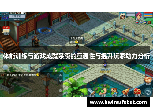 体能训练与游戏成就系统的互通性与提升玩家动力分析