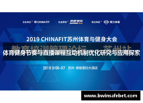 体育健身节奏与直播课程互动机制优化研究与应用探索