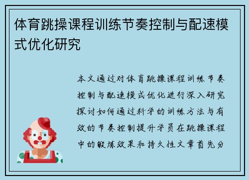 体育跳操课程训练节奏控制与配速模式优化研究