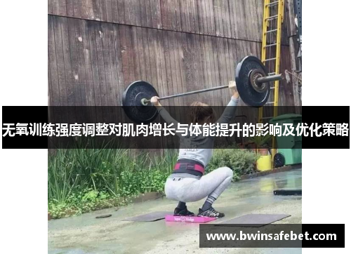 无氧训练强度调整对肌肉增长与体能提升的影响及优化策略